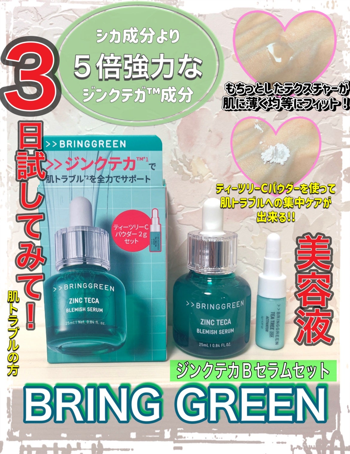 ジンクテカBセラムセット/BRING GREEN/スキンケアキットを使ったクチコミ(1枚目)