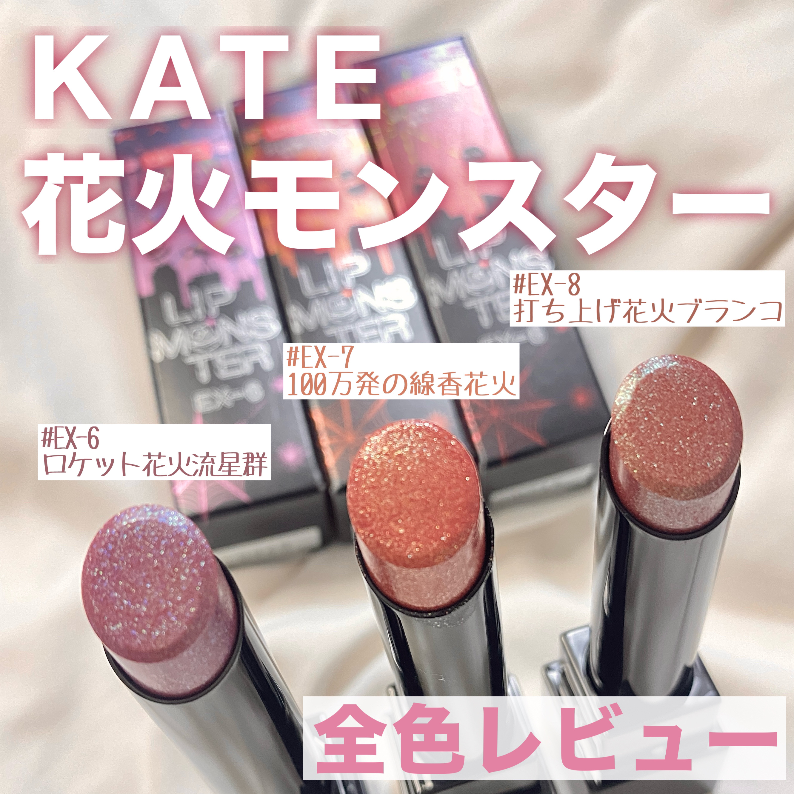 🎆夏夜にきらめく、花火モンスター🎆
こんにちは！今日はKATEの大人気リップモンスターから登場した、限定の「花火モンスター」シリーズをレビューします！

💄KATE リップモンスター （限定）
♡EX-6 ロケット花火流星群
♡EX-