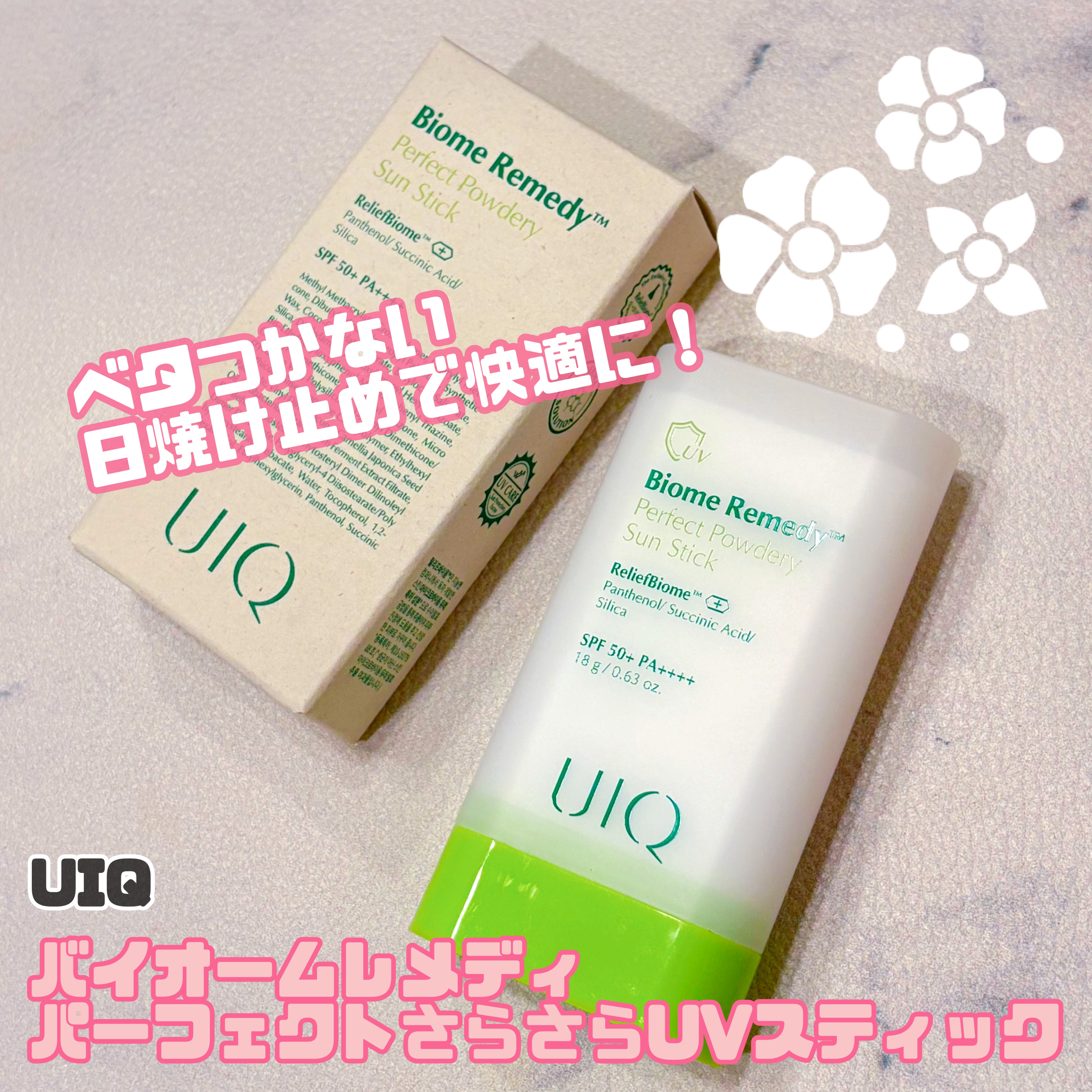 バイオームパーフェクトさらさらUVスティック/UIQ/日焼け止めスティックを使ったクチコミ（1枚目）