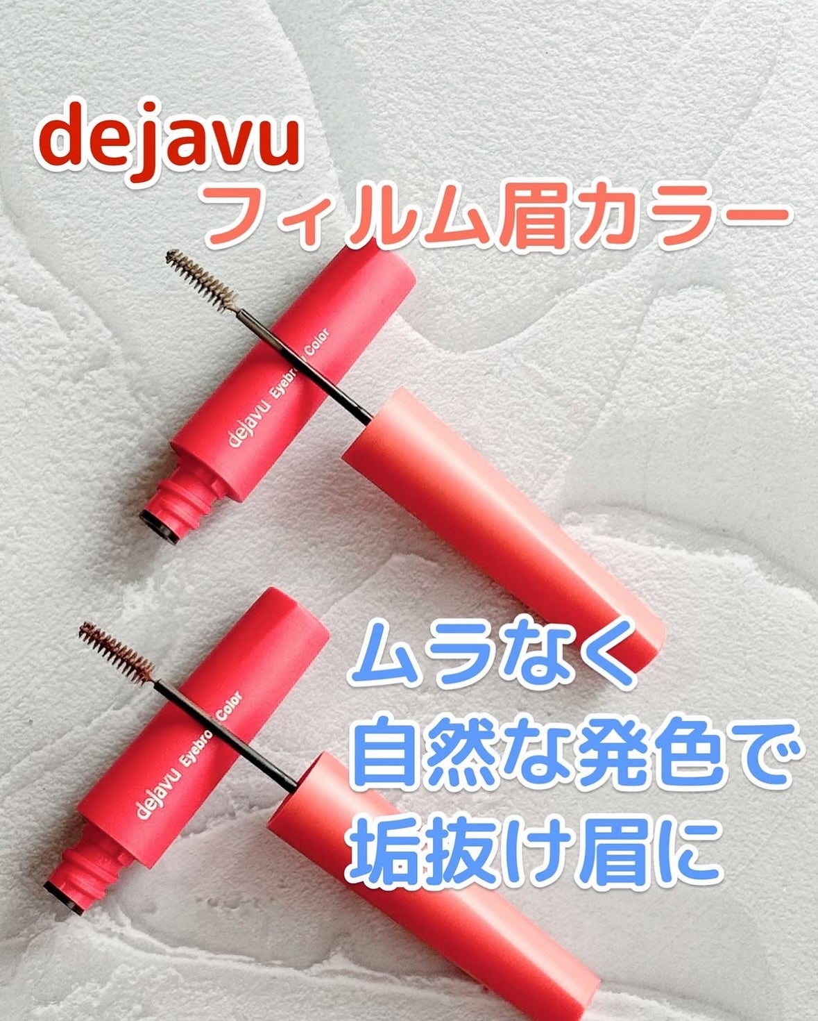 フィルム眉カラー/デジャヴュ/眉マスカラを使ったクチコミ(1枚目)