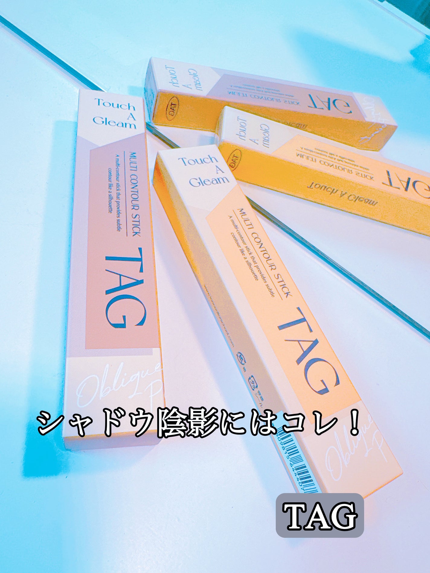 マルチコントゥアスティック/TAG/シェーディングを使ったクチコミ(1枚目)