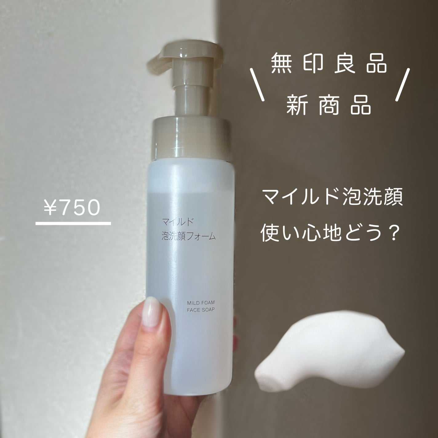 マイルド泡洗顔フォーム/無印良品/泡洗顔を使ったクチコミ(1枚目)