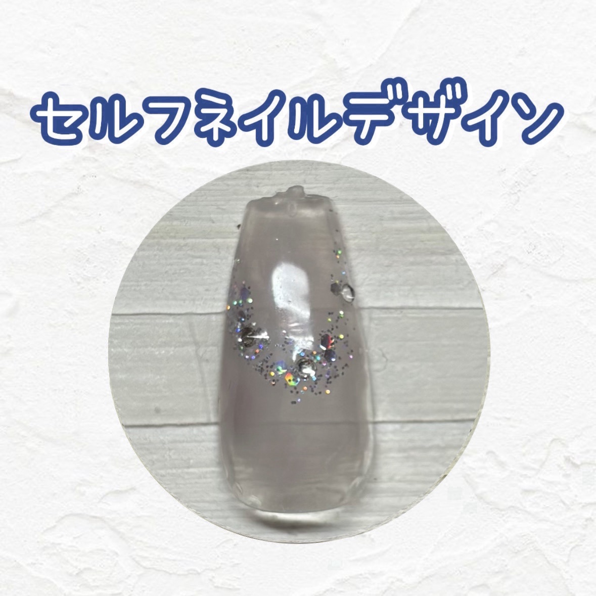 ジェルネイル（ライト対応）/セリア/ジェルネイルを使ったクチコミ（1枚目）