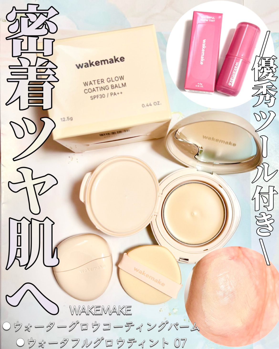 ウォータフルグロウティント/wakemake/リップティントを使ったクチコミ（1枚目）