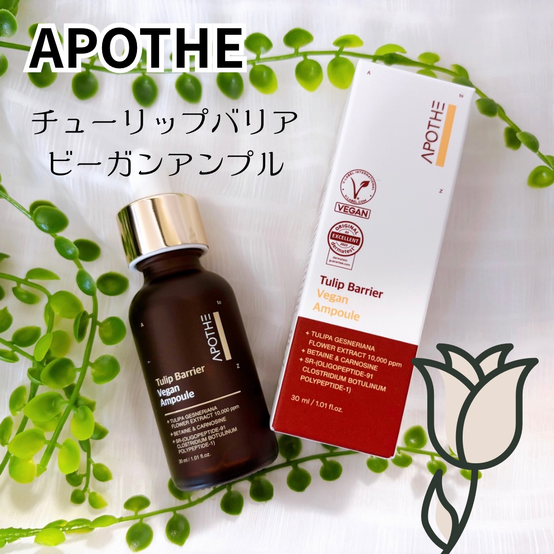 チューリップバリアビーガンアンプル /APOTHE/美容液を使ったクチコミ（3枚目）