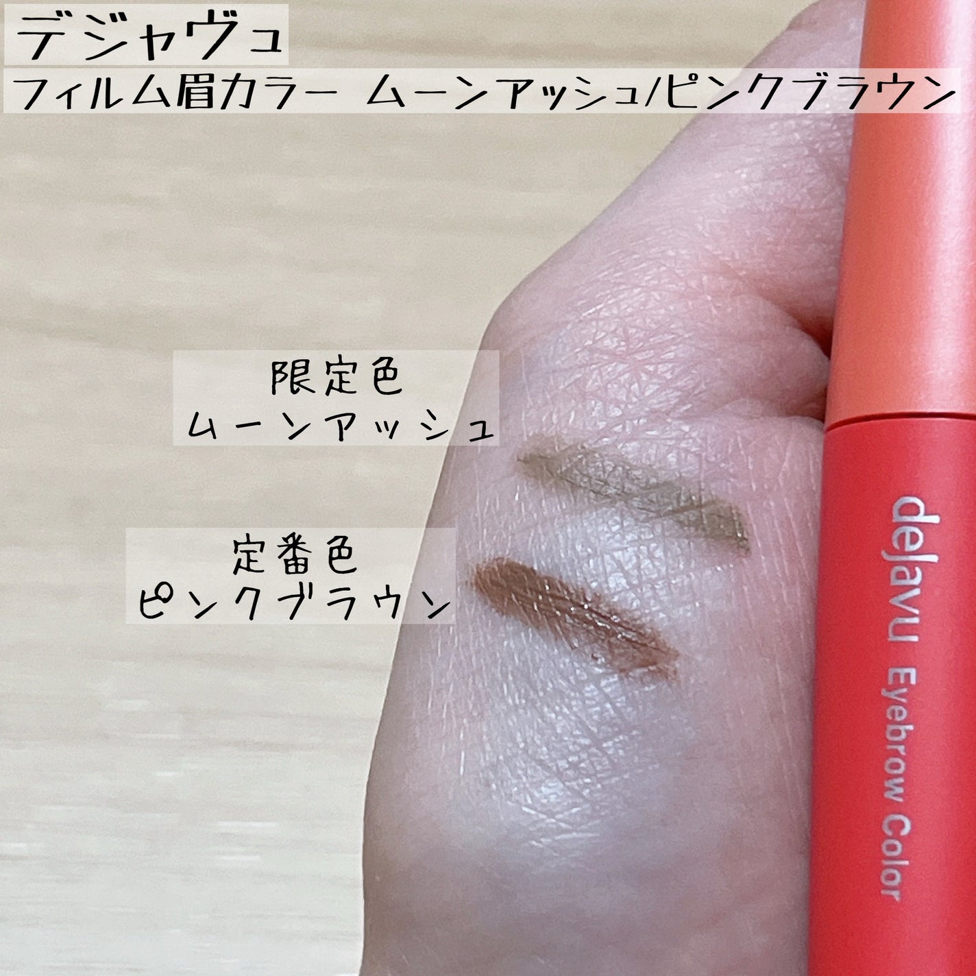 フィルム眉カラー/デジャヴュ/眉マスカラを使ったクチコミ(3枚目)