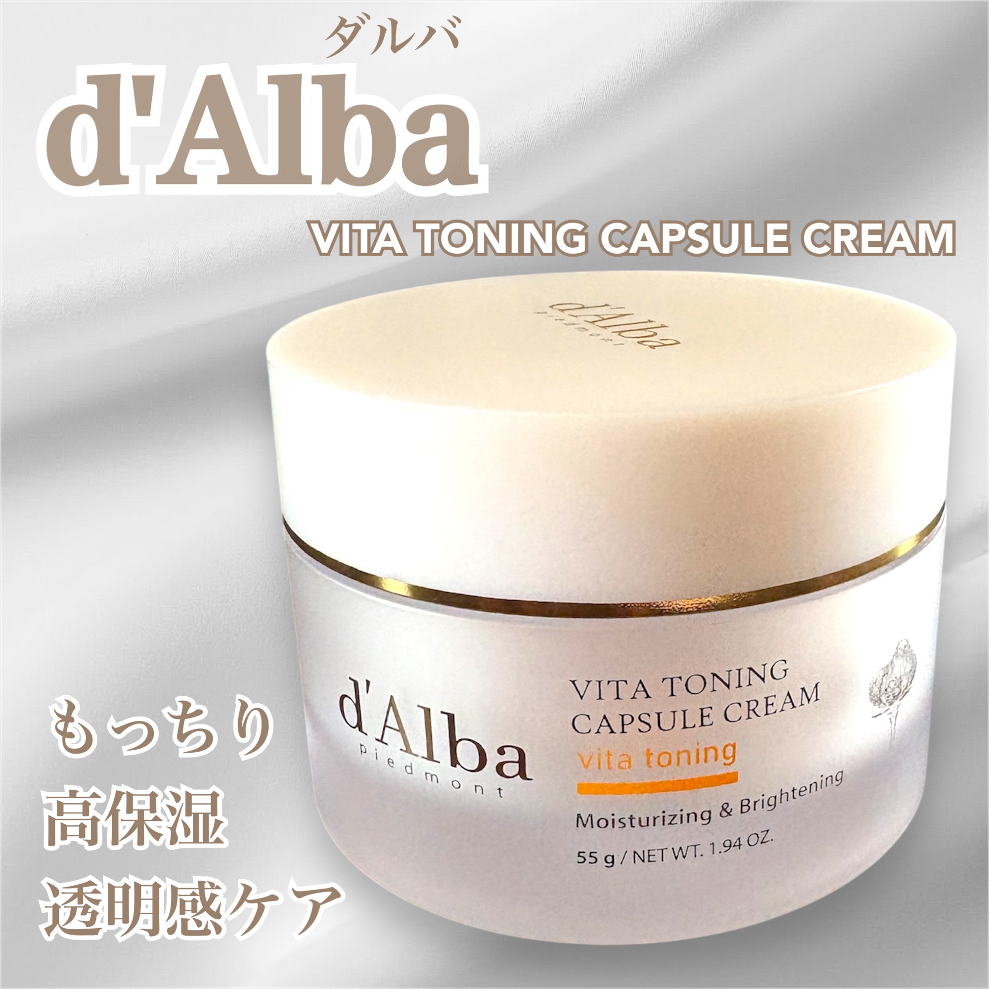 ビタトーニングカプセルクリーム/ダルバ/フェイスクリームを使ったクチコミ（1枚目）