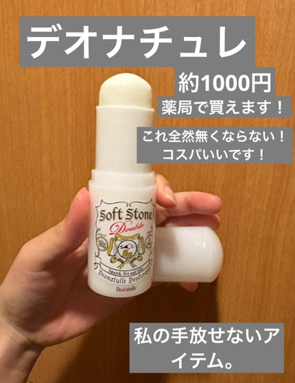 薬用ソフトストーンW/デオナチュレ/デオドラント・制汗剤を使ったクチコミ(3枚目)