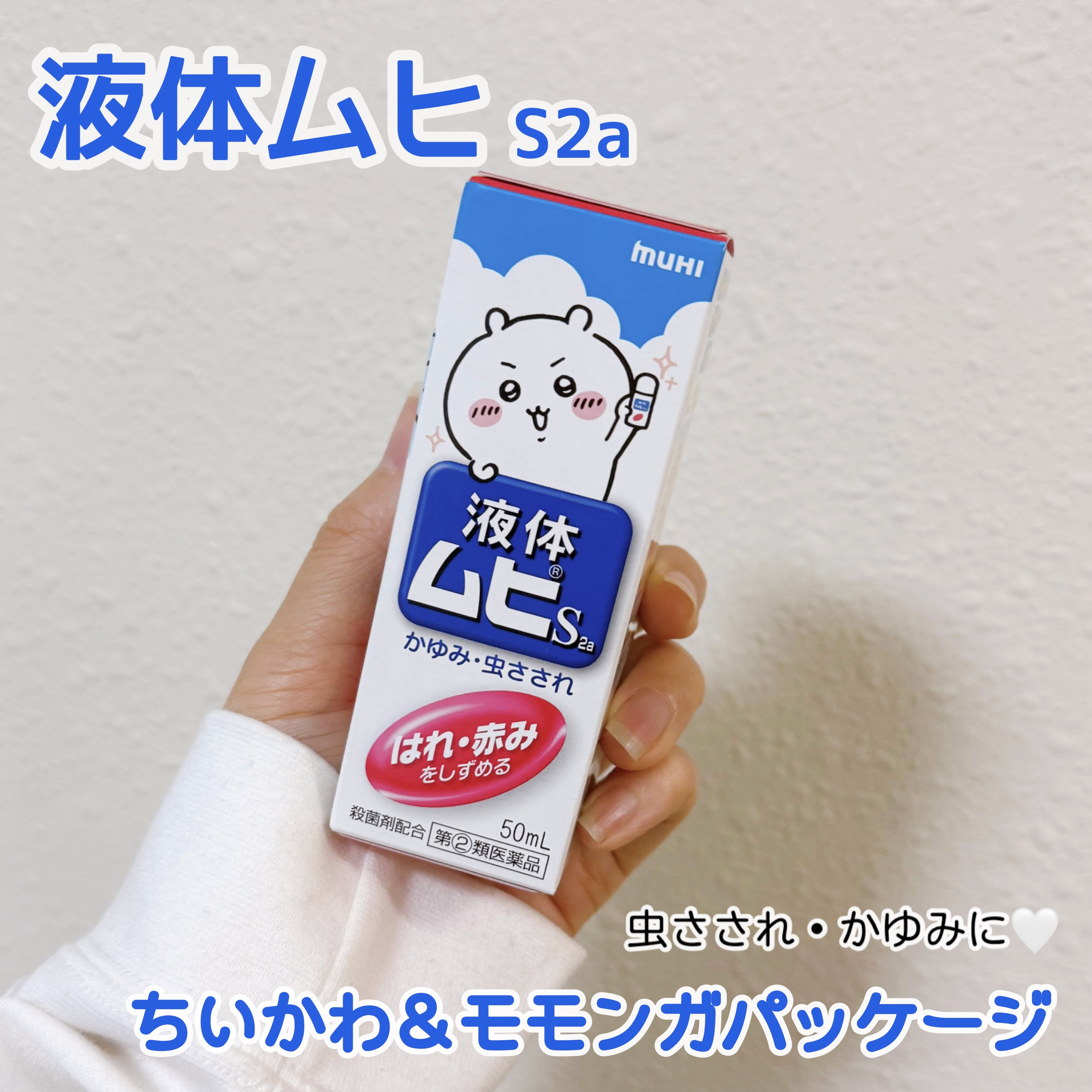 ちいかわコラボパッケージ💙


◆液体ムヒS2a（第2類 医薬品）

虫さされ・かゆみに効く液体ムヒから、
ちいかわパッケージが登場✨
ということで、購入して使ってます"(∩>ω<∩)"💕

これからの季節、
蚊に刺されたときにムヒが大