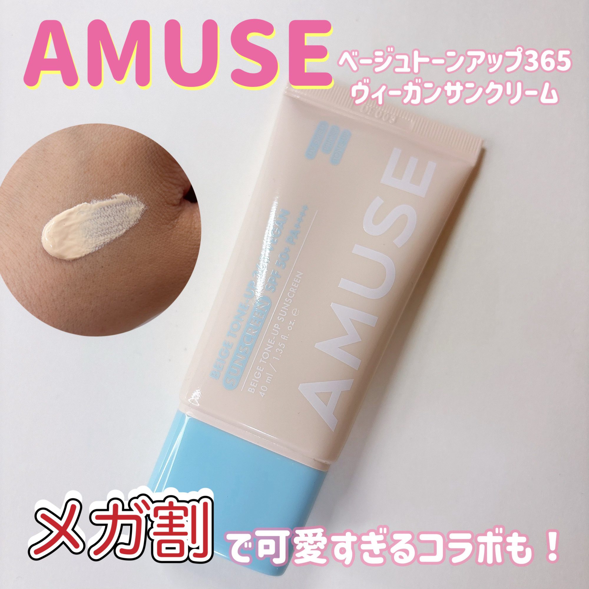 ベージュトーンアップ365ヴィーガンサンクリーム/AMUSE/日焼け止めクリームを使ったクチコミ（1枚目）