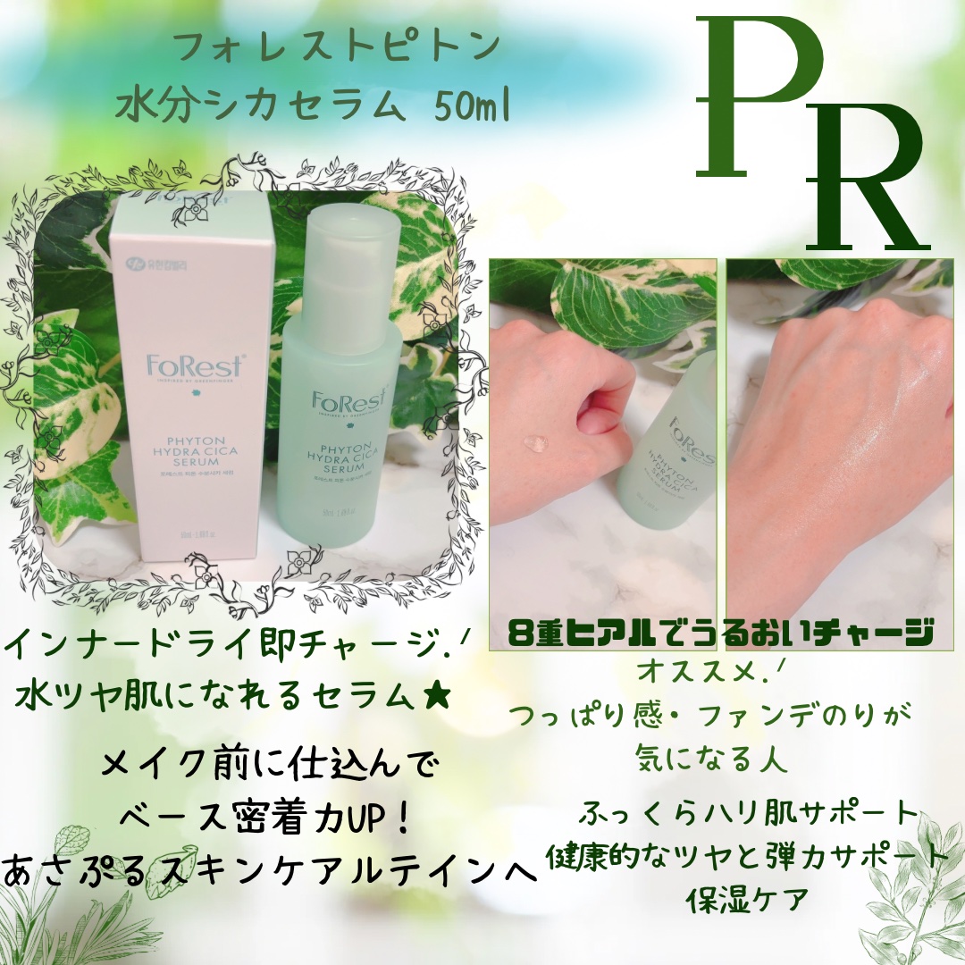 𓂃 𓈒𓏸◌

꙳ 〰︎︎ FoRest_jp様 
꙳ 〰@forestbygf_jp

*.#PR #水ツヤ肌を叶えるしっとり保湿ケア 
 #水光セラム #化粧ノリいいアイテム  
#インナーバランスセラム 
#FoRest #フォレ