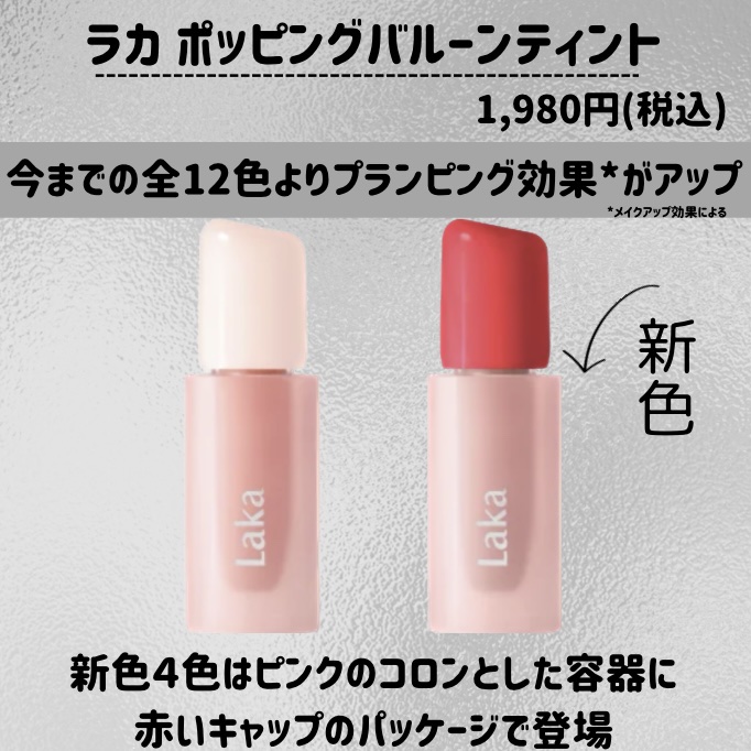 ポッピングバルーンティント/Laka/リップティントを使ったクチコミ（2枚目）