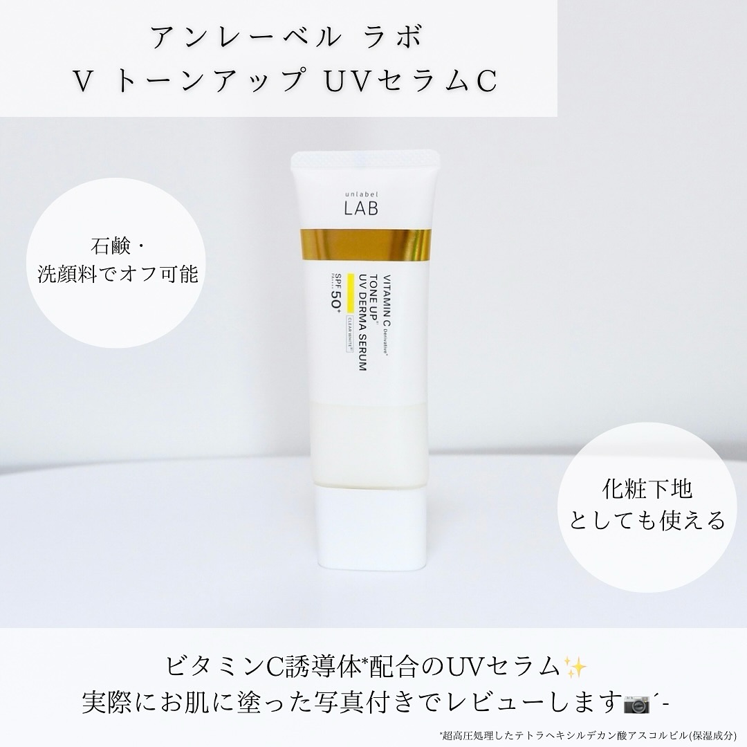 アンレーベル ラボ V トーンアップ UVセラム/unlabel/日焼け止めクリームを使ったクチコミ（2枚目）