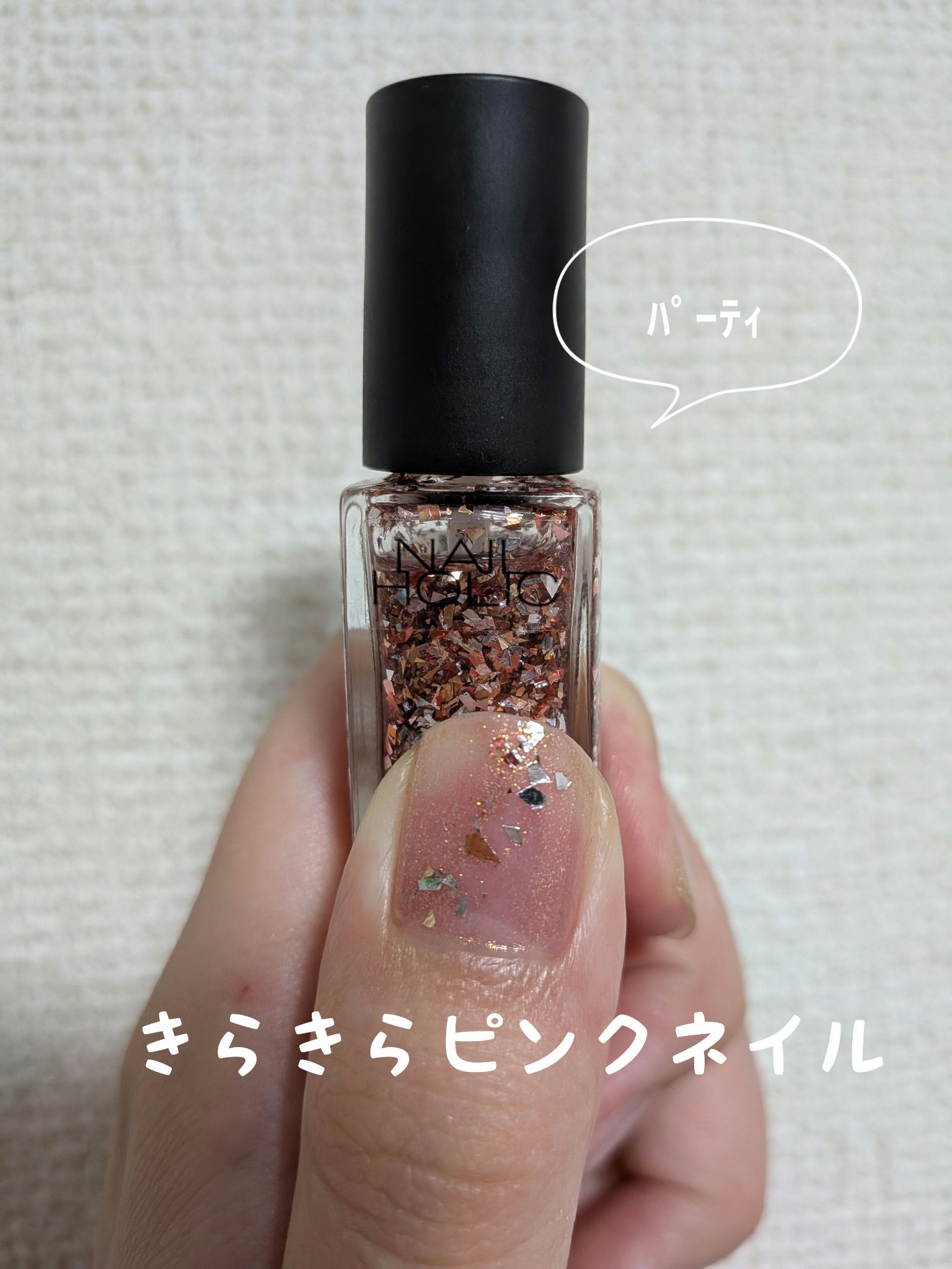 ネイルホリック パーティーフレーク SP023/ネイルホリック/マニキュアを使ったクチコミ（1枚目）