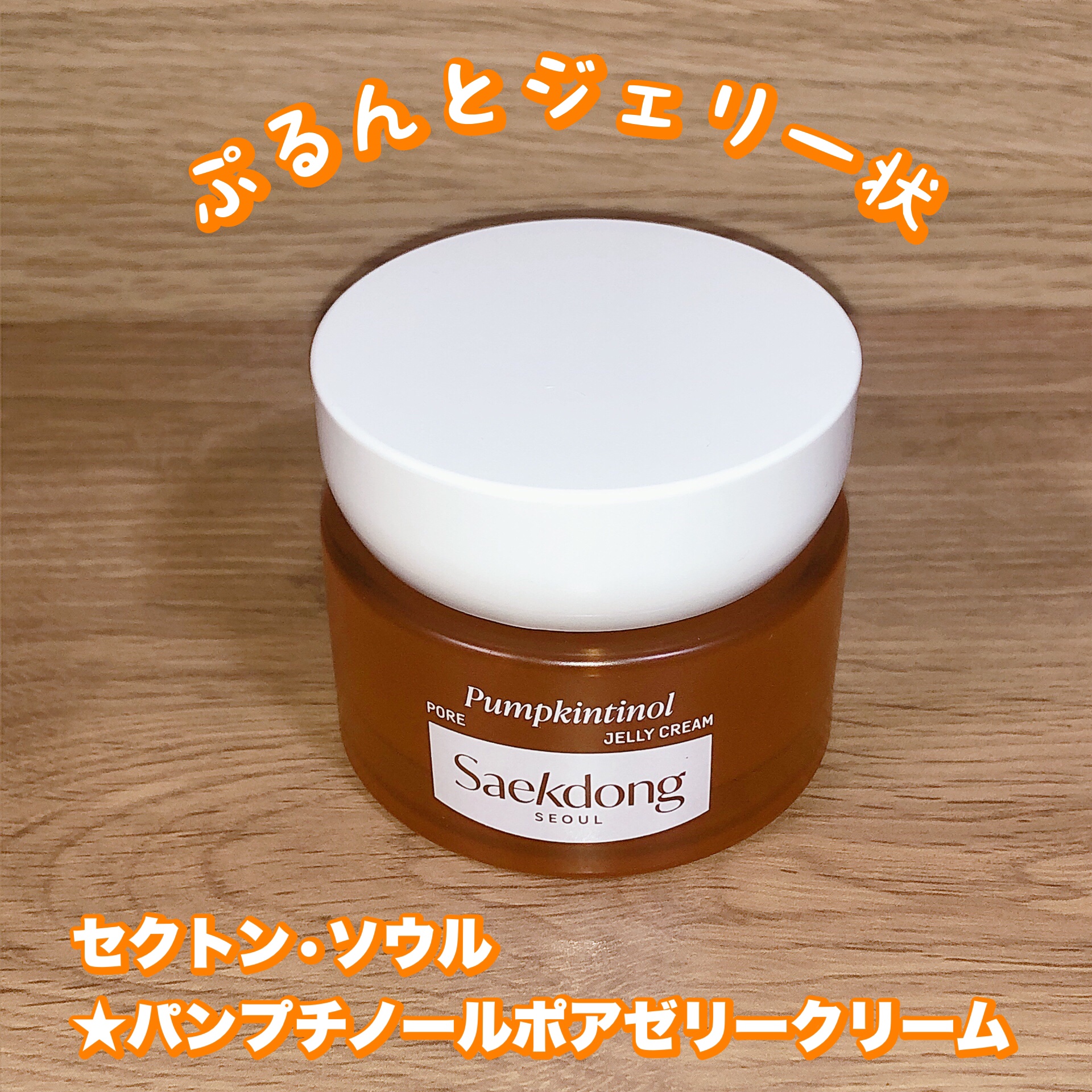 パンプチノールポアゼリークリーム/Saekdong SEOUL/フェイスクリームを使ったクチコミ（1枚目）