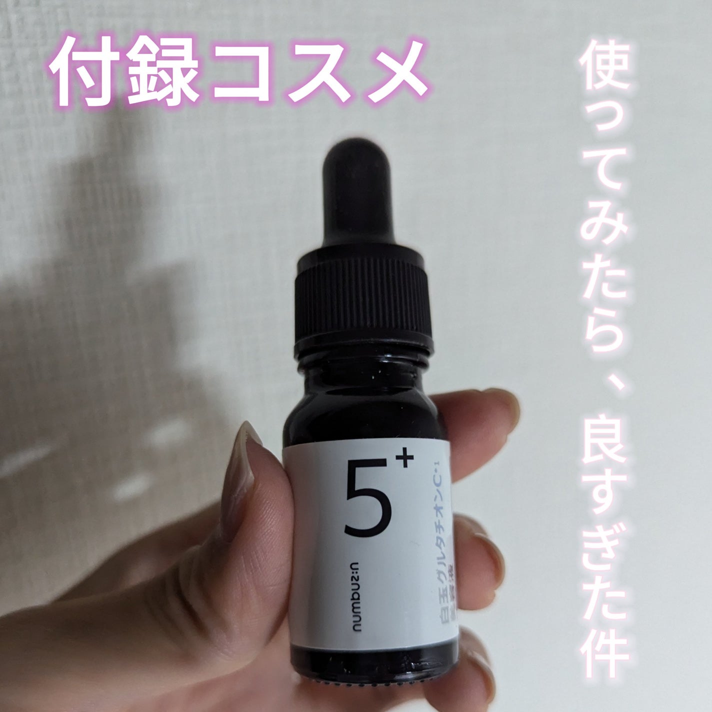 5番 白玉グルタチオンC美容液/numbuzin/美容液を使ったクチコミ(1枚目)