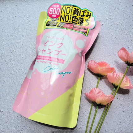 ピンクシャンプー No!More!Yellow! /アイケイ/市販シャンプーを使ったクチコミ(1枚目)