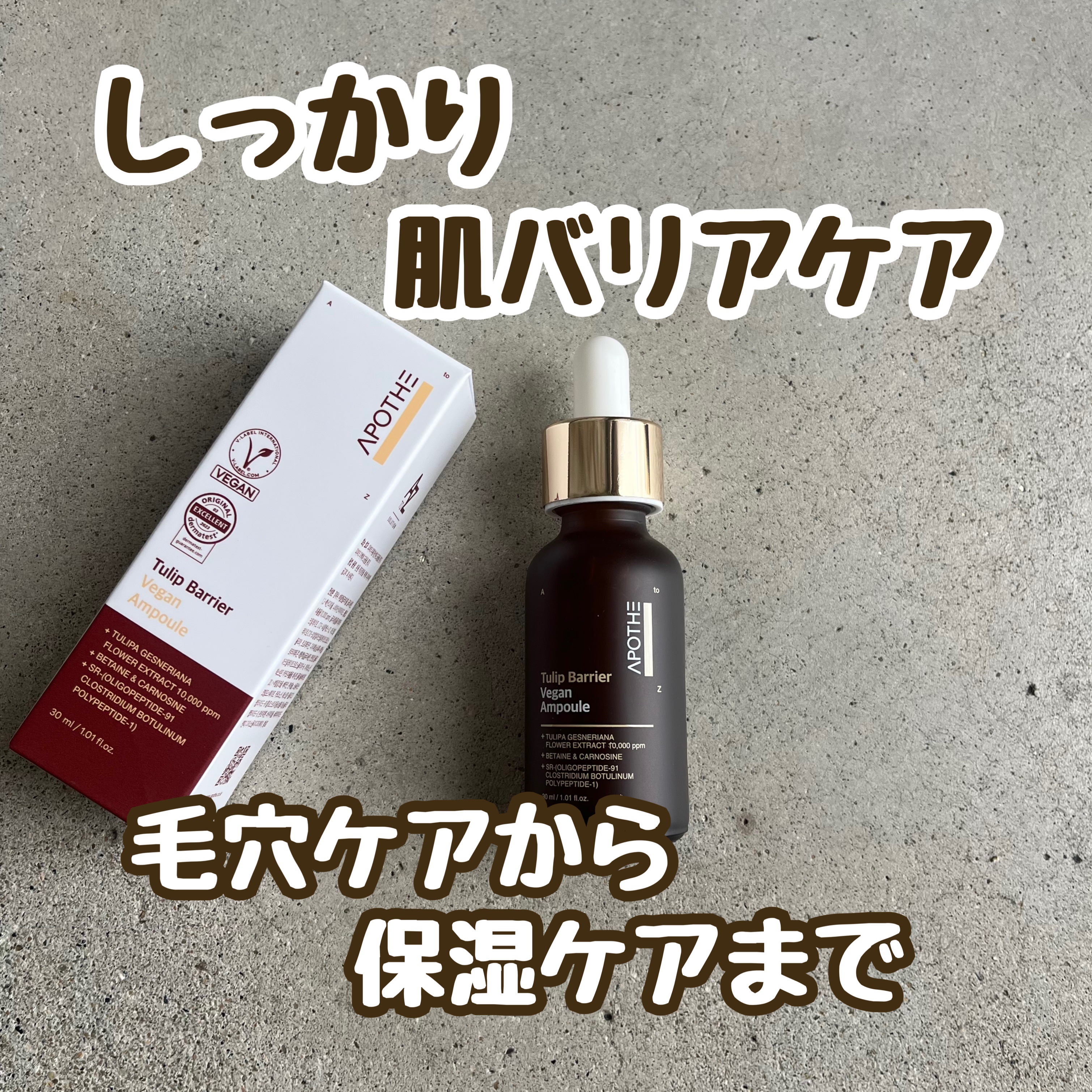 チューリップバリアビーガンアンプル /APOTHE/美容液を使ったクチコミ（1枚目）