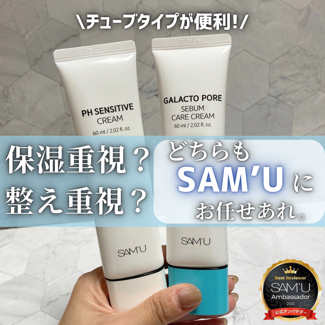 PHセンシティブクリームチューブ 60ml/SAM'U/フェイスクリームを使ったクチコミ（1枚目）
