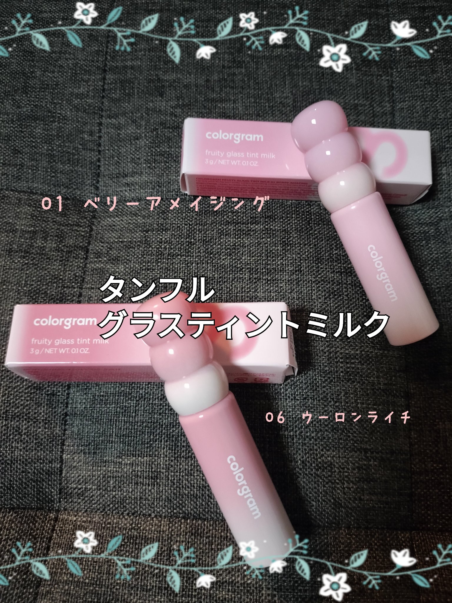 カラーグラム タンフルグラスティントミルク/Colorgram/リップティントを使ったクチコミ（1枚目）