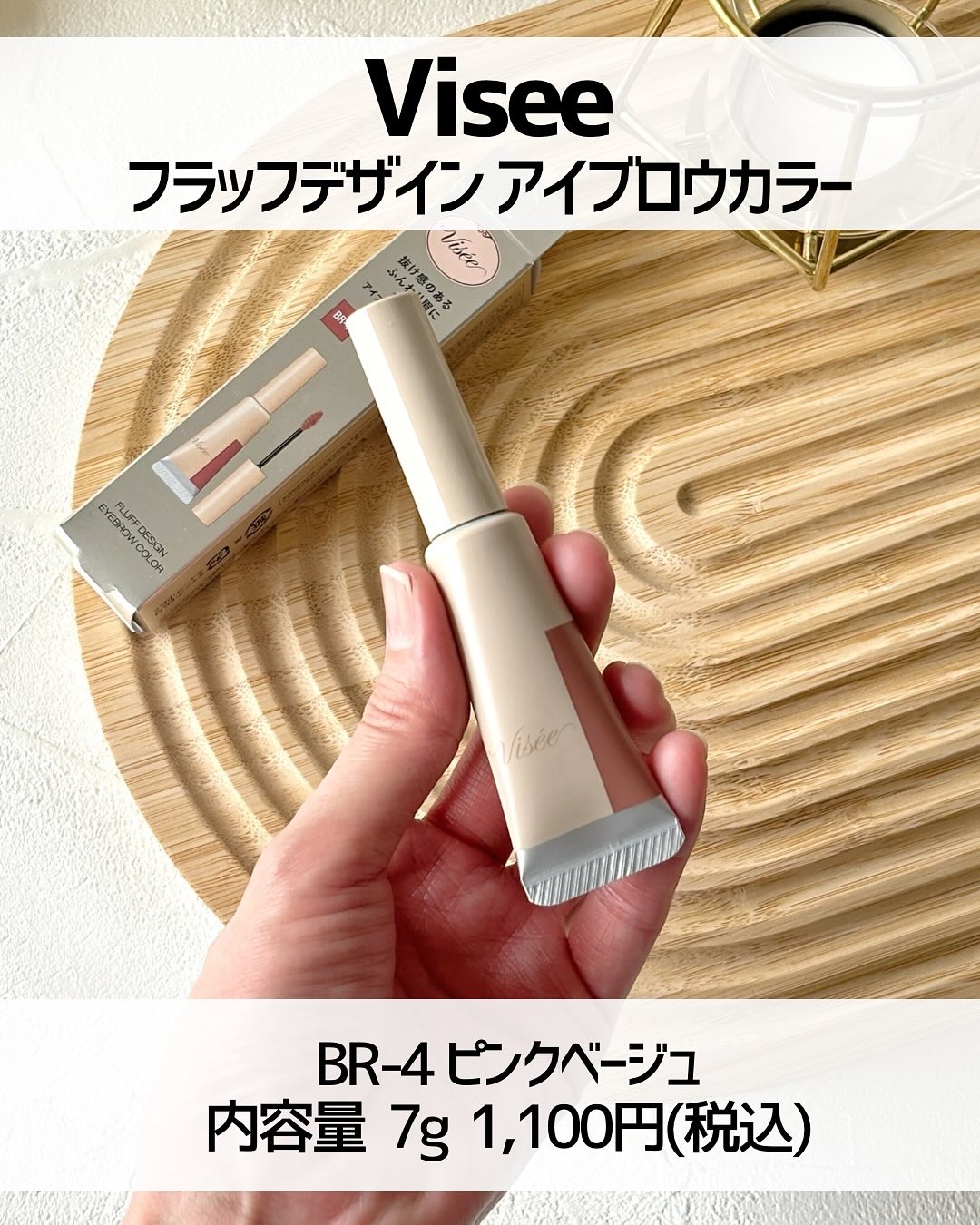 フラッフデザイン アイブロウカラー BR-4 ピンクベージュ/Visée/眉マスカラを使ったクチコミ（2枚目）