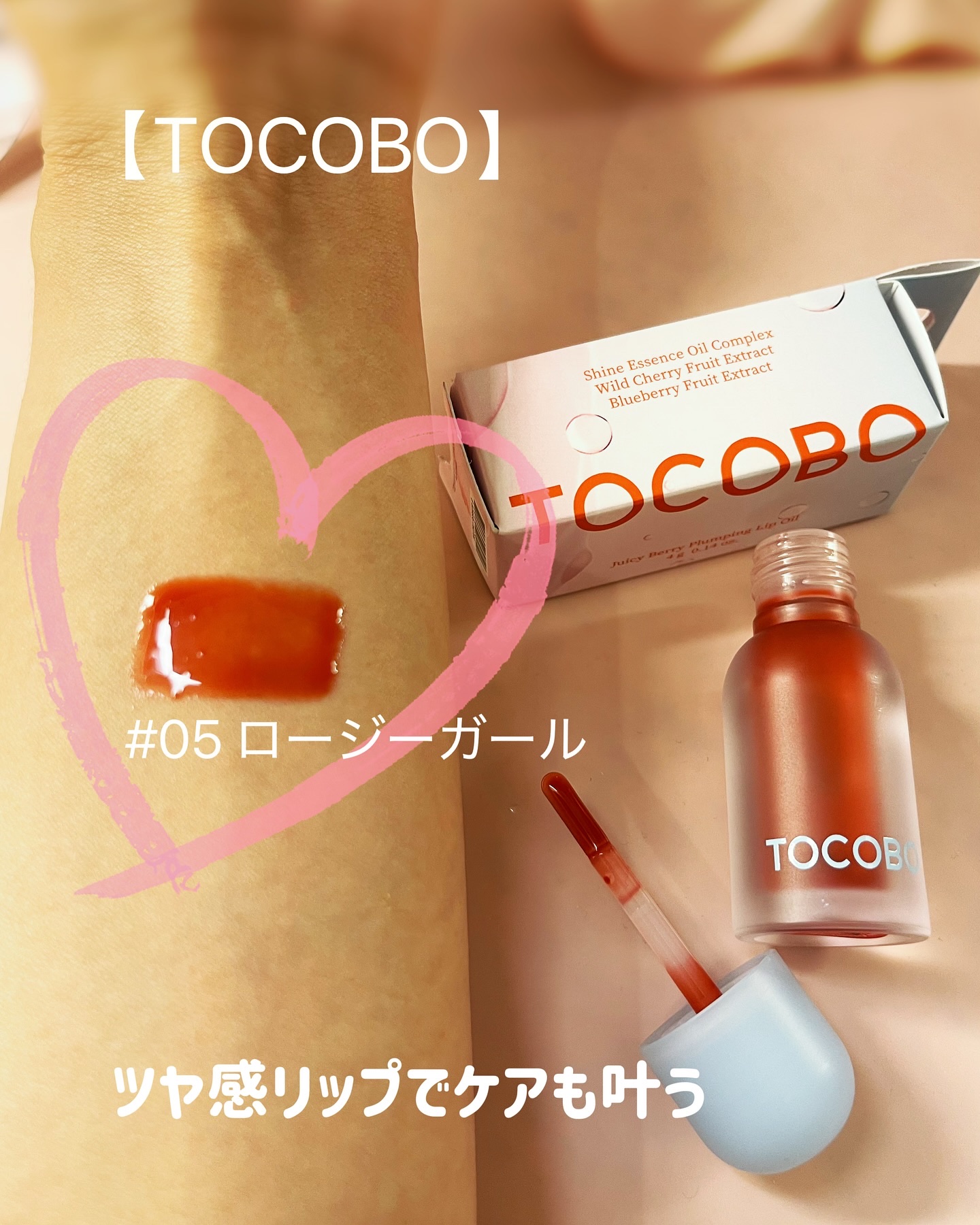 ジューシーベリープランピングリップオイル/TOCOBO/リップグロスを使ったクチコミ（1枚目）