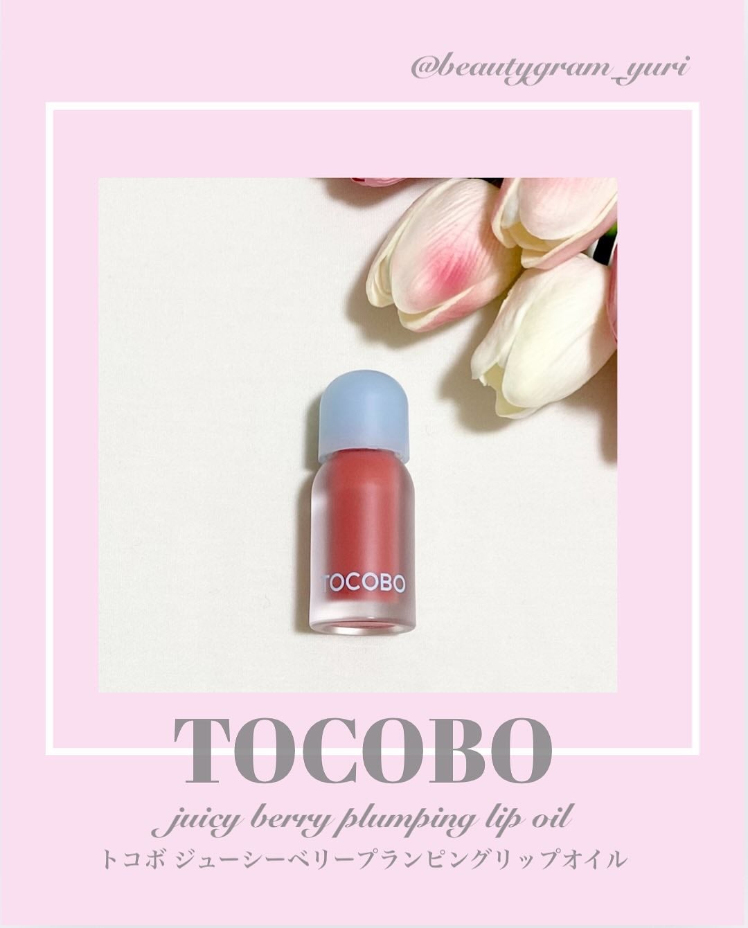ジューシーベリープランピングリップオイル/TOCOBO/リップグロスを使ったクチコミ(1枚目)