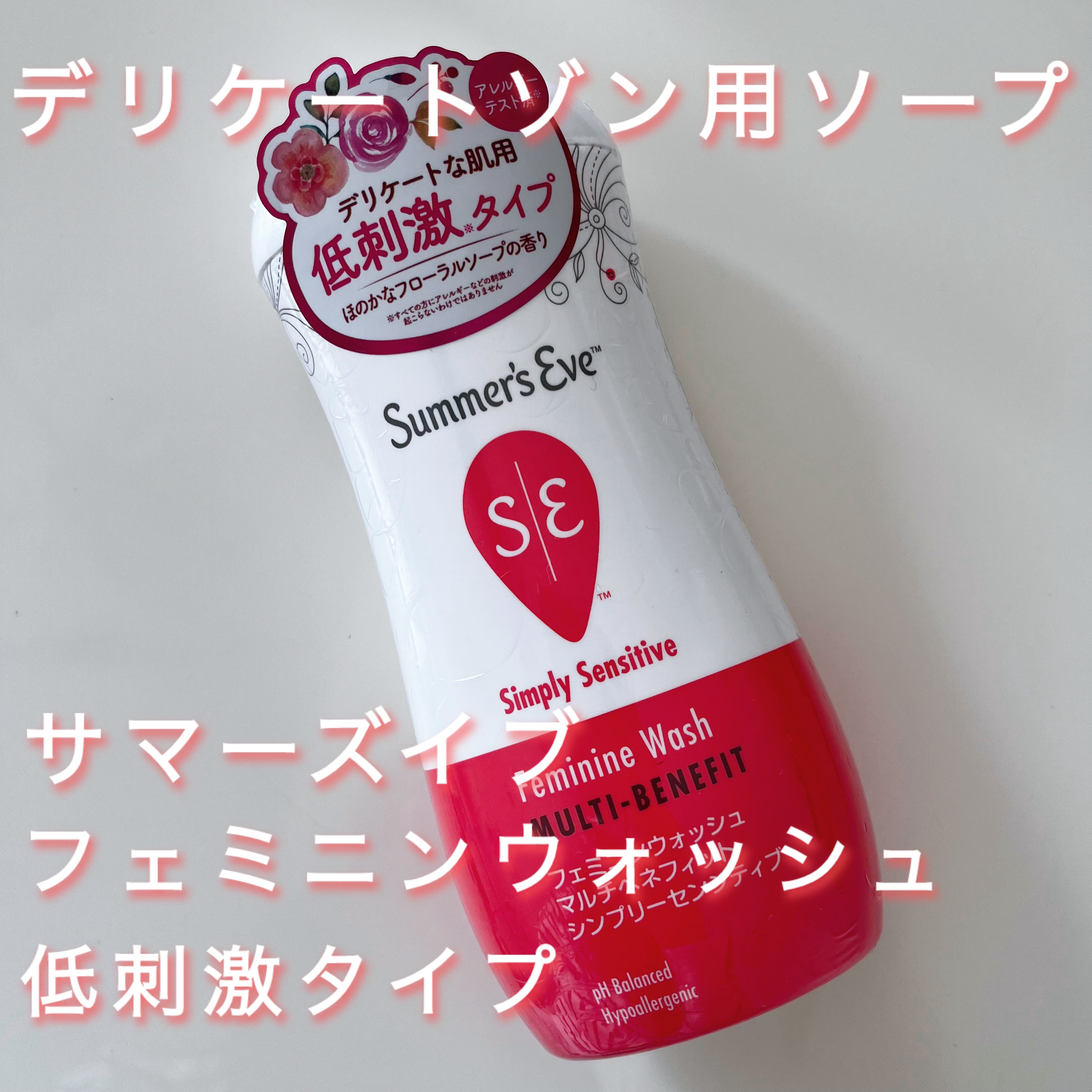 フェミニンウォッシュ マルチベネフィット シンプリーセンシティブ/Summer's Eve(サマーズイブ)/デリケートゾーンケアを使ったクチコミ（1枚目）