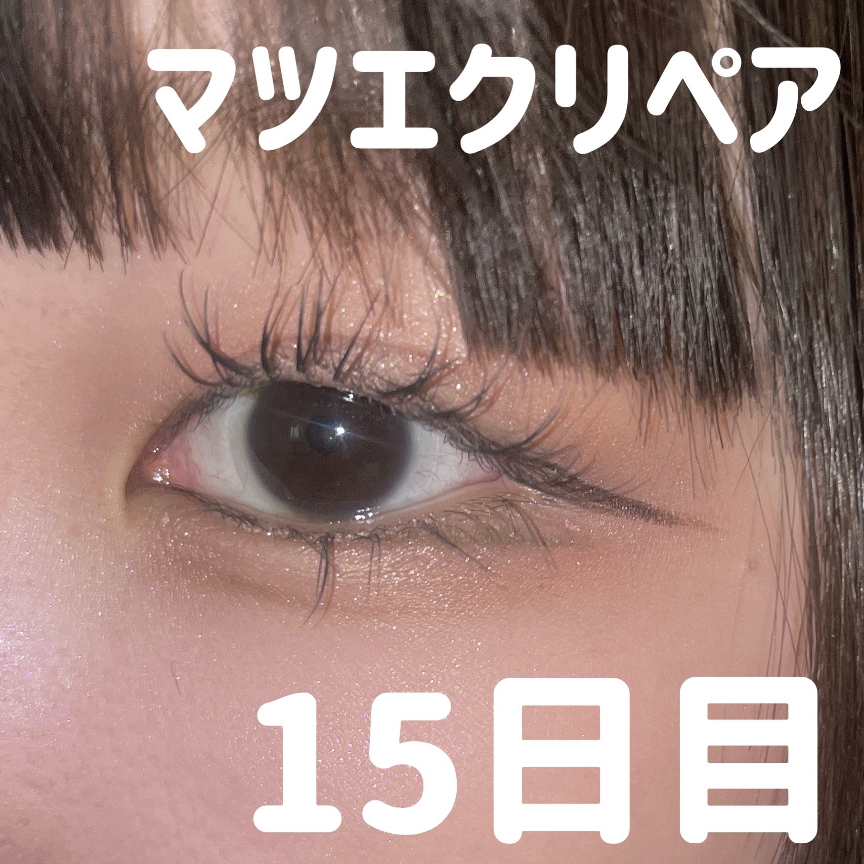 まつ毛＆エクステコート美容液/コジット/まつげ美容液を使ったクチコミ（1枚目）