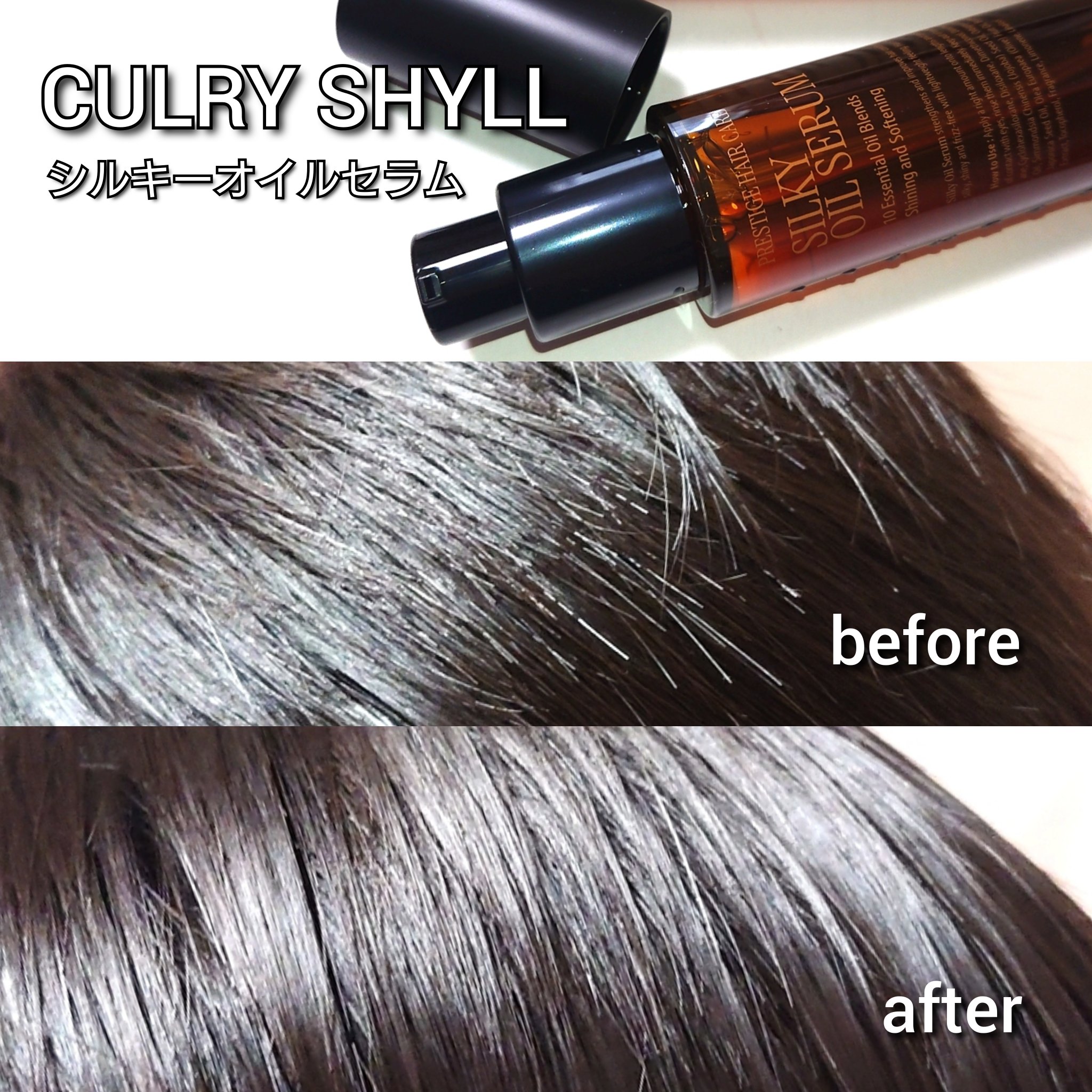 SILKY OIL SERUM/CULRY SHYLL/ヘアオイルを使ったクチコミ（3枚目）