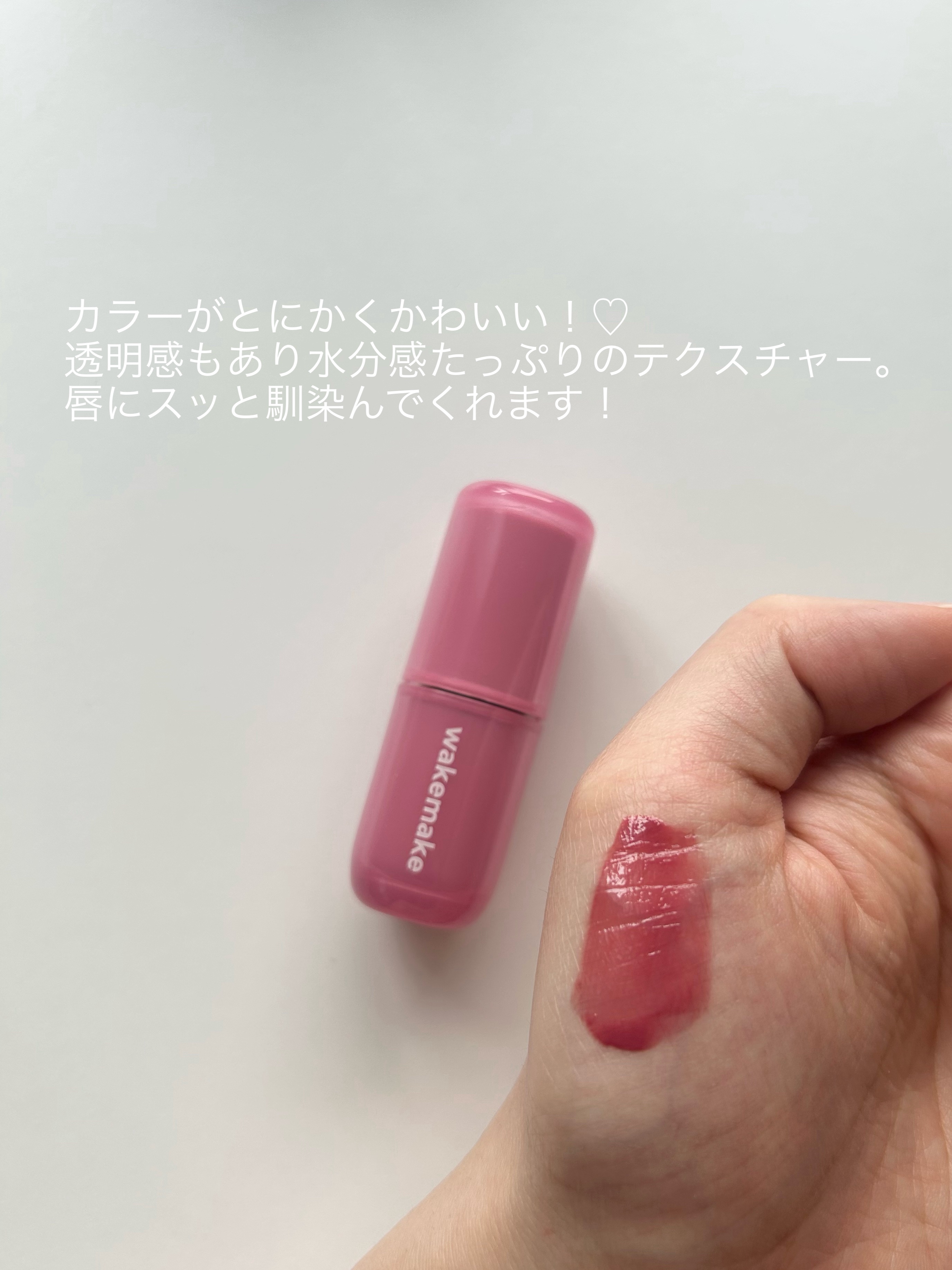 ウォータフルグロウティント/wakemake/リップティントを使ったクチコミ（3枚目）