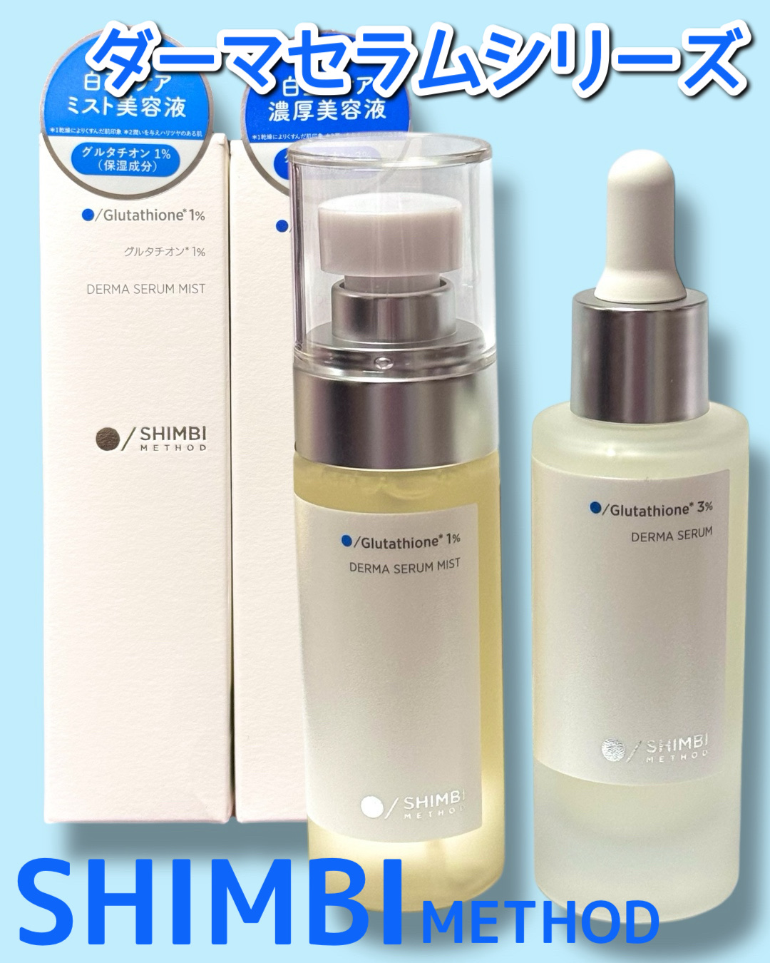 ダーマセラム グルタチオン3%/SHIMBI METHOD/美容液を使ったクチコミ（1枚目）