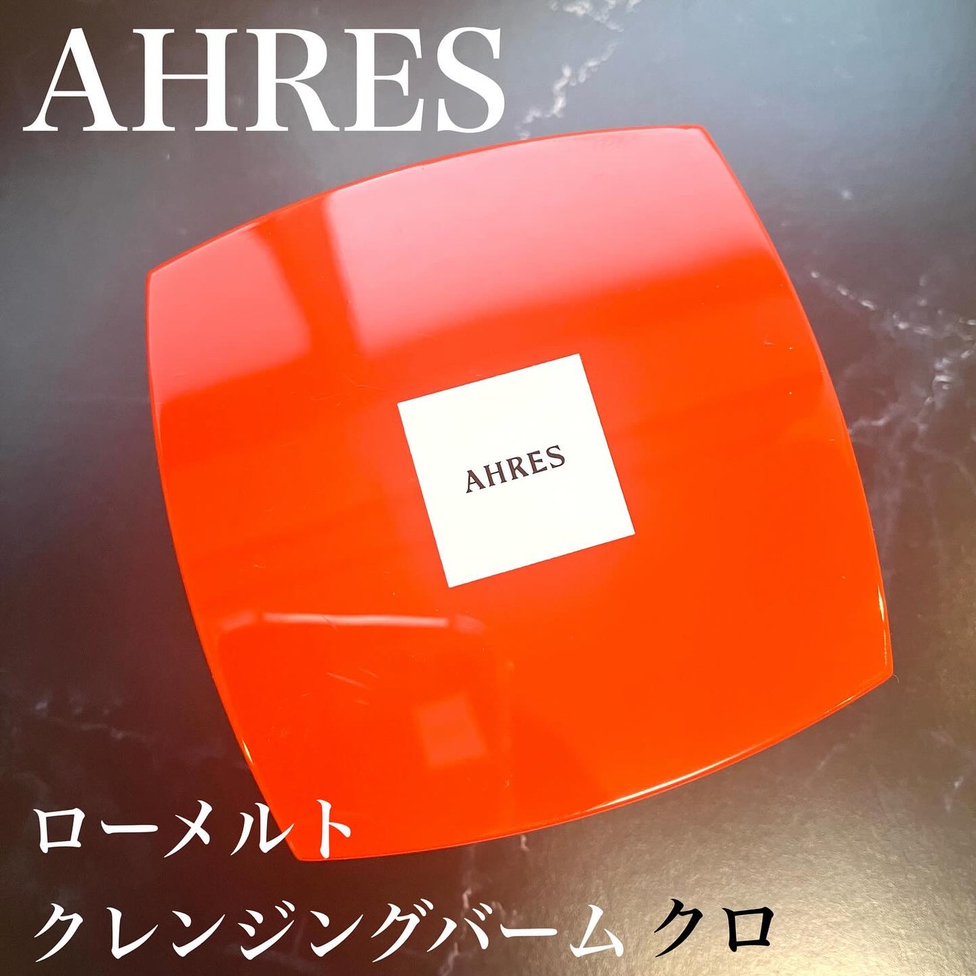 香*フォロバ100 on LIPS 「AHRESアーレスローメルトクレンジングバームクロ真っ赤なケー..」(1枚目)