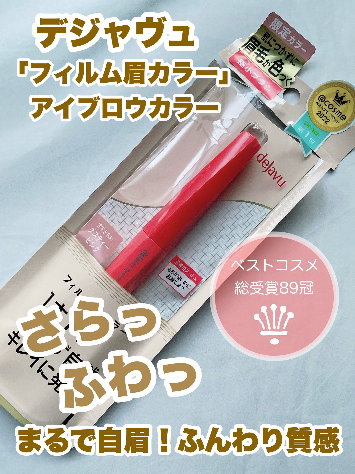 フィルム眉カラー/デジャヴュ/眉マスカラを使ったクチコミ(1枚目)