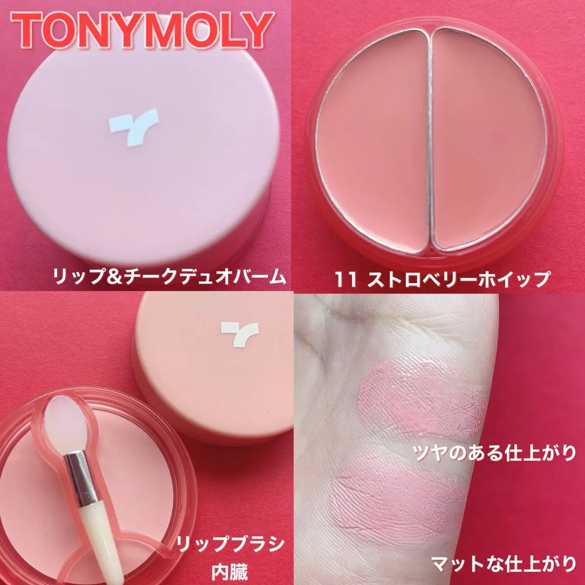 チークトーン リップ&チーク デュオバーム/TONYMOLY/口紅を使ったクチコミ(1枚目)