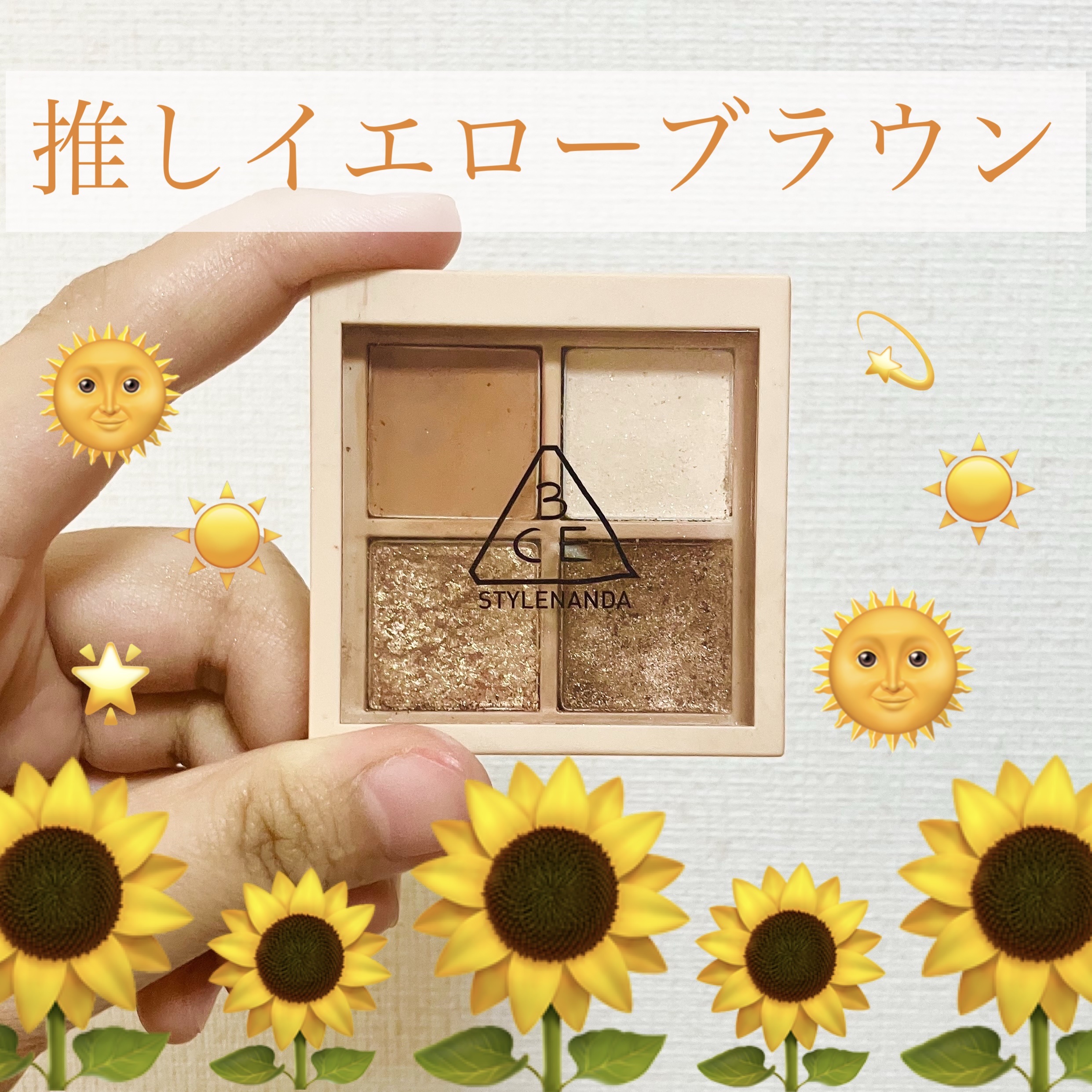 3CE ミニ マルチアイカラーパレット アーモンドファッジ (3CE ミニ マルチアイカラーパレット H)/3CE/アイシャドウパレットを使ったクチコミ（1枚目）