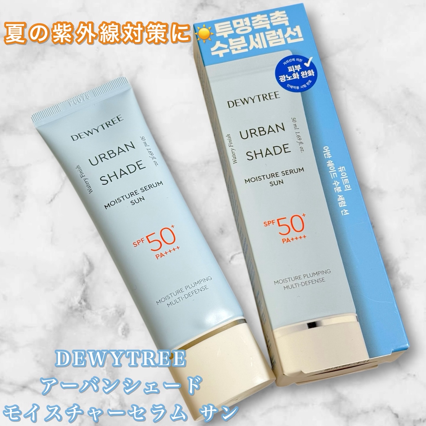 アーバンシェードモイスチャーセラムサン/DEWYTREE/日焼け止めクリームを使ったクチコミ（1枚目）