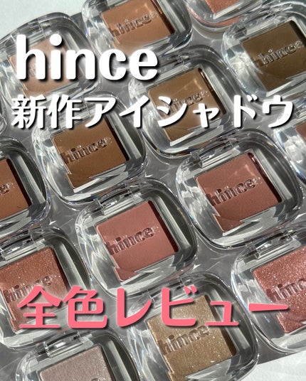 シングルアイシャドウ/hince/単色アイシャドウを使ったクチコミ(1枚目)