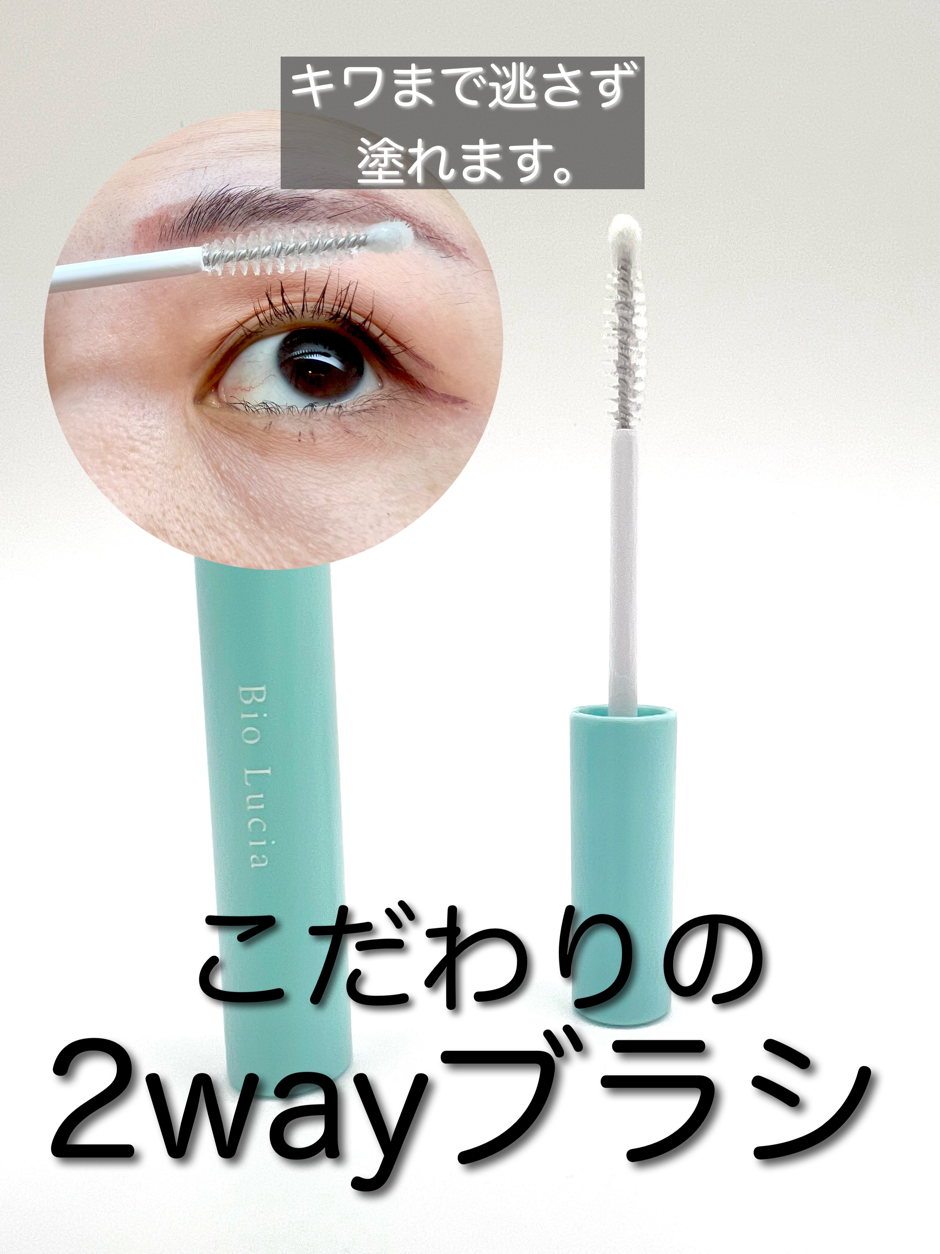 アイラッシュセラム/Bio Lucia(ビオルチア)/まつげ美容液を使ったクチコミ（2枚目）