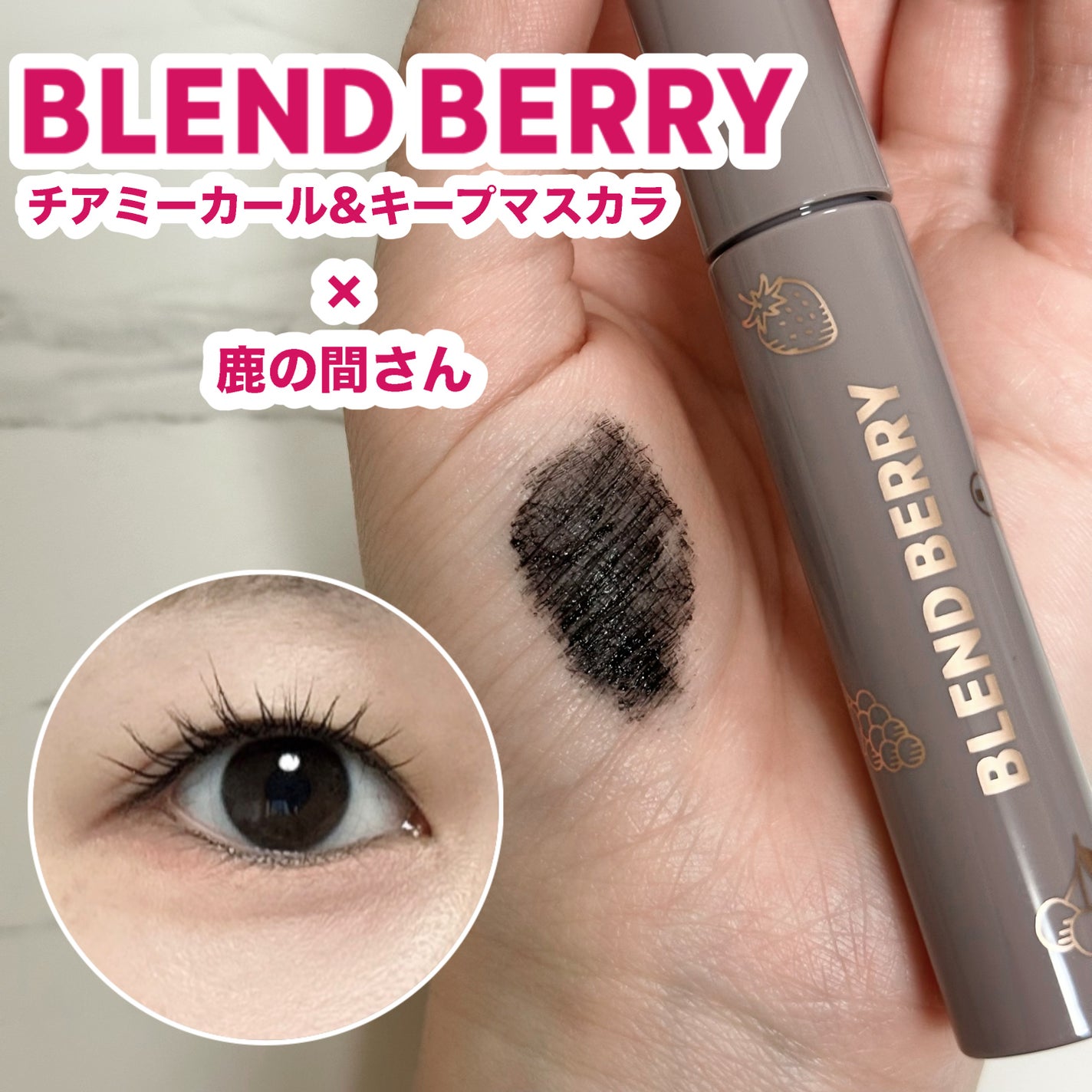 ブレンドベリー チアミー カール&キープ マスカラ WP/BLEND BERRY/マスカラを使ったクチコミ(1枚目)
