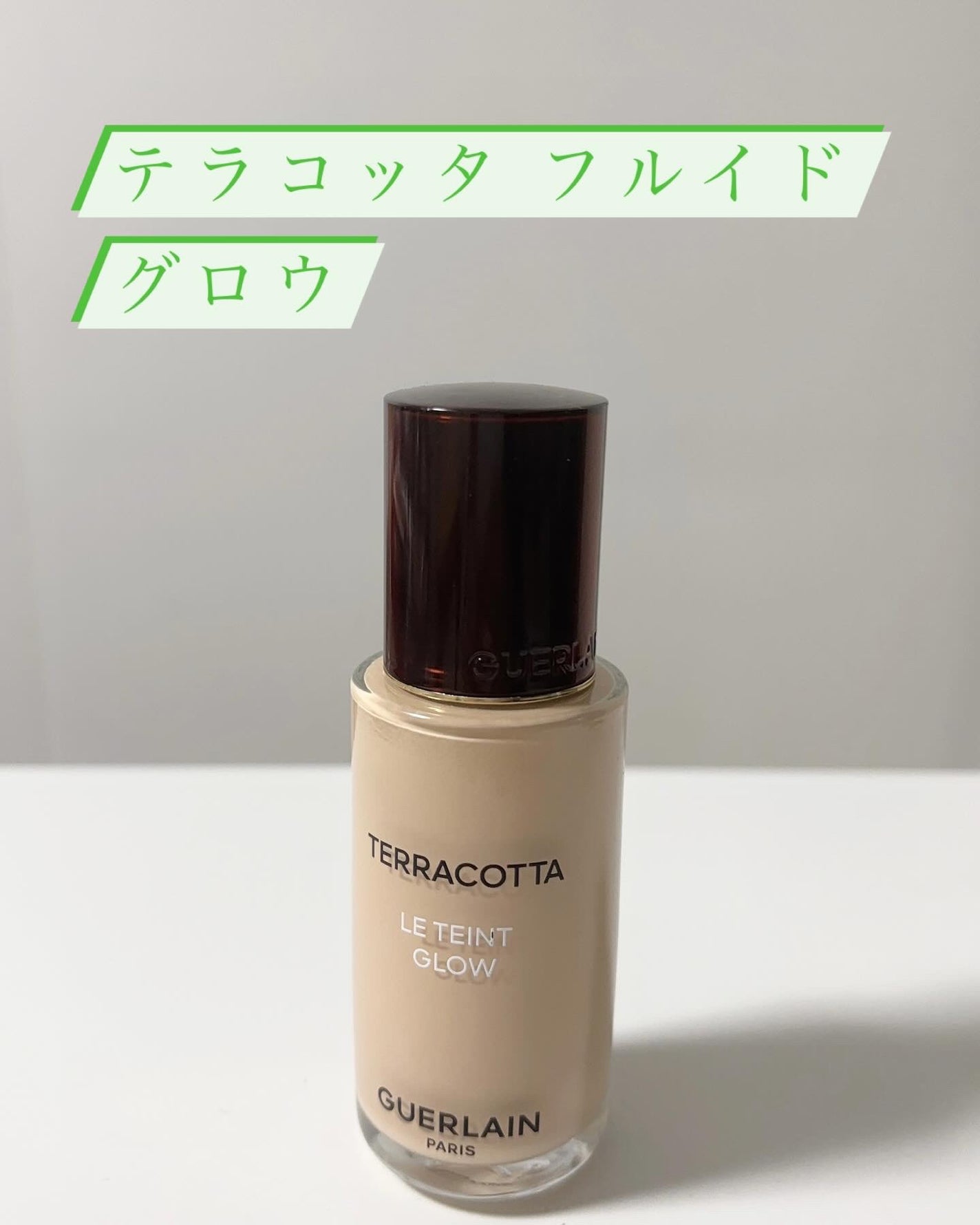 テラコッタ フルイド グロウ/GUERLAIN/リキッドファンデーションを使ったクチコミ(1枚目)
