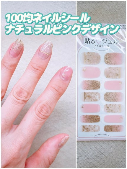 貼るジェルネイル/セリア/ネイルシールを使ったクチコミ(1枚目)