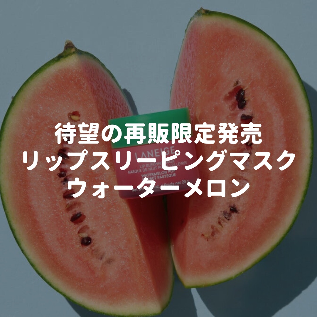 リップスリーピングマスク ウォーターメロン/LANEIGE/リップマスクを使ったクチコミ（1枚目）