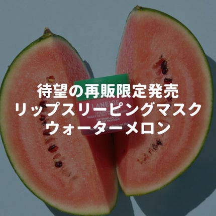 リップスリーピングマスク ウォーターメロン/LANEIGE/リップマスクを使ったクチコミ(1枚目)