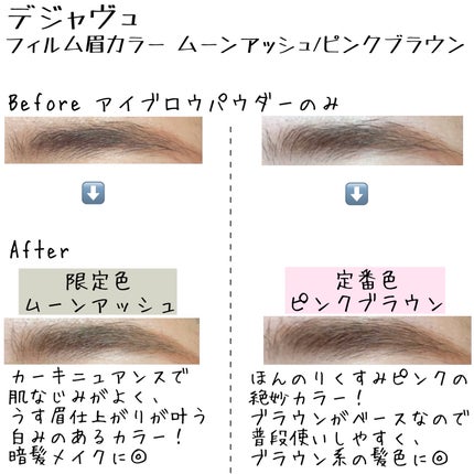 フィルム眉カラー/デジャヴュ/眉マスカラを使ったクチコミ(4枚目)