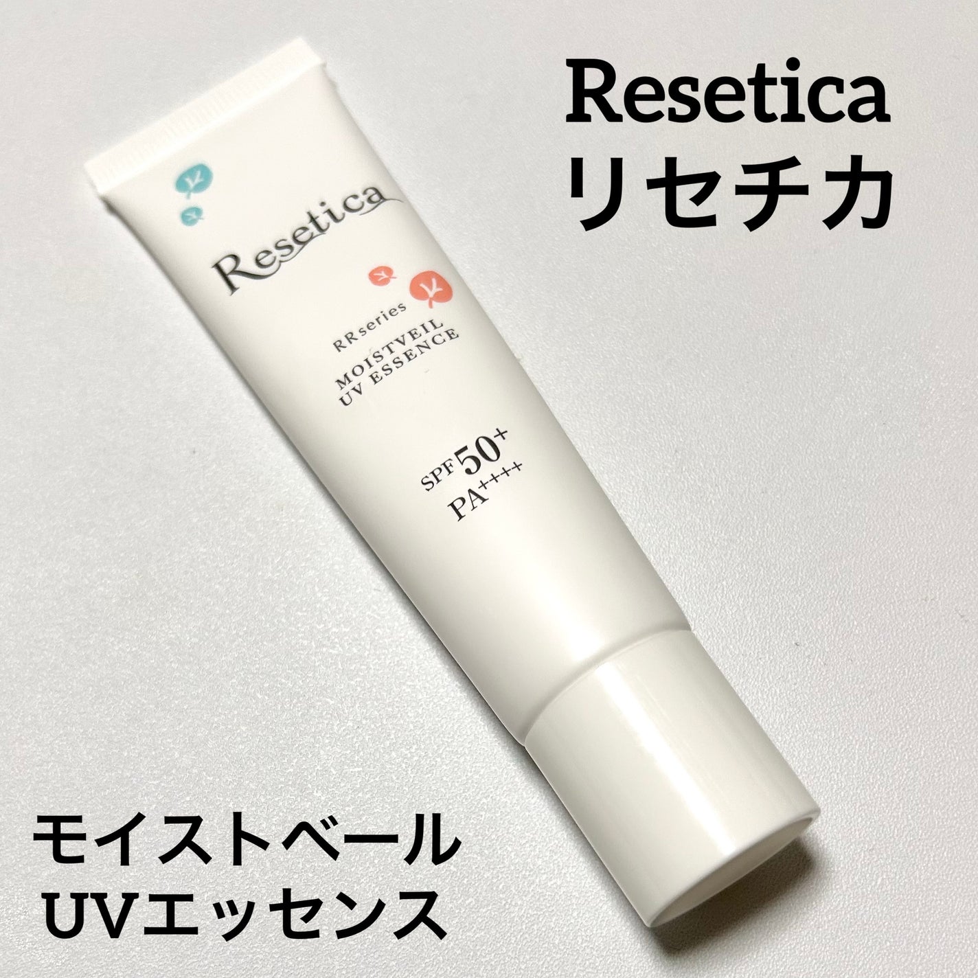 RR モイストベールUVエッセンス/Resetica(リセチカ)/美容液を使ったクチコミ(1枚目)