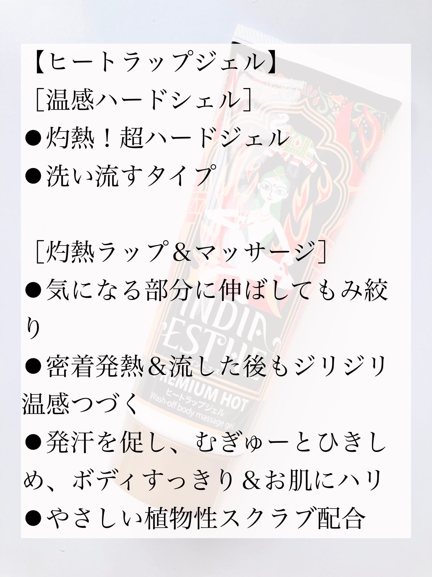 ヒートラップジェル/インドエステ/ボディスクラブを使ったクチコミ(4枚目)