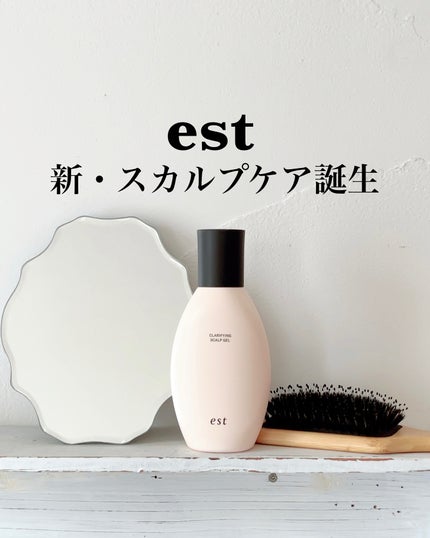クラリファイイング スカルプジェル/est/頭皮クレンジングを使ったクチコミ(1枚目)