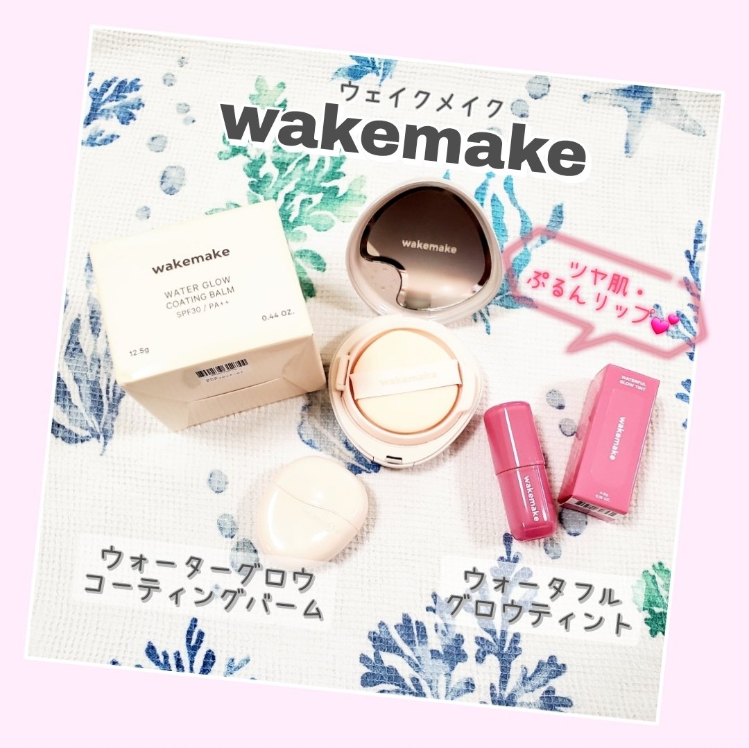 ウォータフルグロウティント/wakemake/リップティントを使ったクチコミ（1枚目）