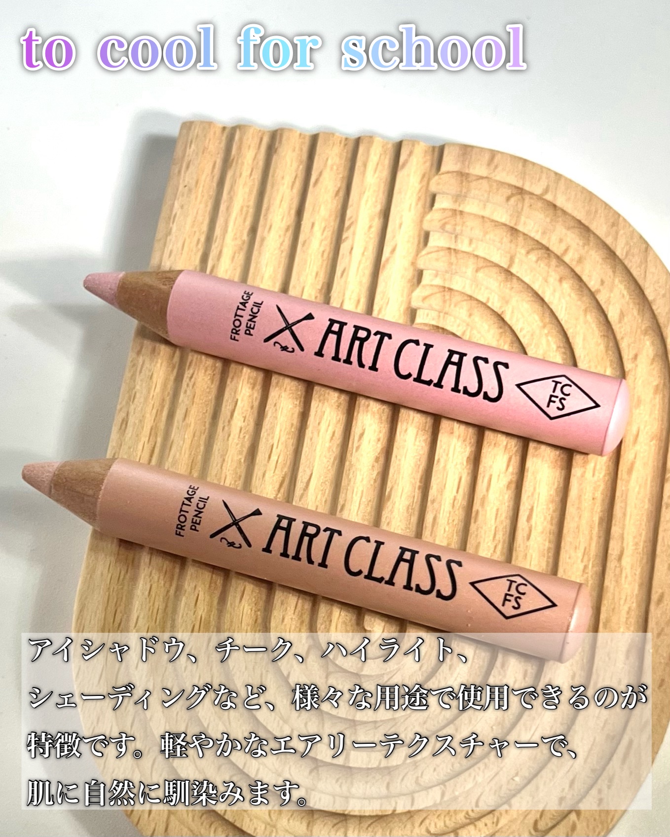 アートクラス フロッタージュペンシル/too cool for school/スティックアイシャドウを使ったクチコミ（2枚目）